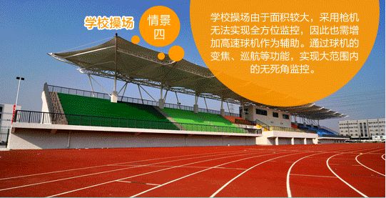 高速球安裝場景之四學(xué)校操場