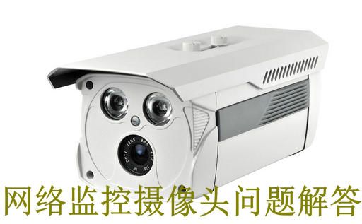 網絡監(jiān)控攝像頭（網絡攝像機）常見問題解答
