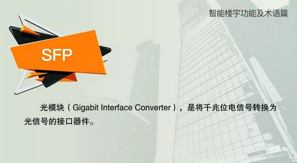 智能樓宇功能及術(shù)語(yǔ)--SFP