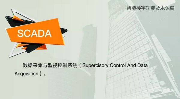 智能樓宇功能及術(shù)語(yǔ)--SCADA