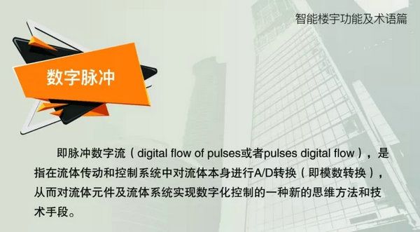 智能樓宇功能及術(shù)語(yǔ)--數(shù)字脈沖