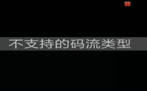 ?？低昇VR顯示不支持的碼流類(lèi)型