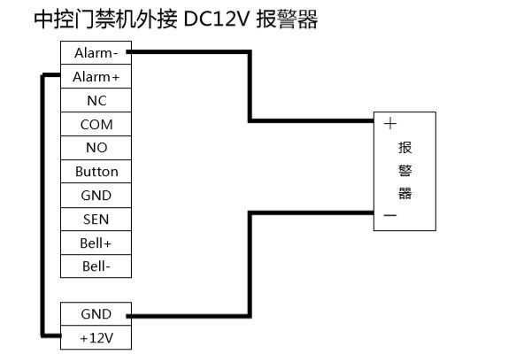 中控門禁機(jī)外接DC12V報警器