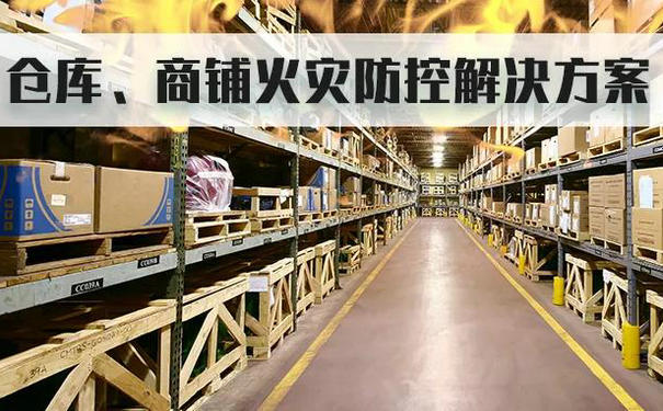 海康威視倉(cāng)庫(kù)、商鋪的監(jiān)控防火布防方案